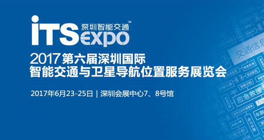 2017第六屆深圳國際智能交通與衛(wèi)星導航位置服務展覽會