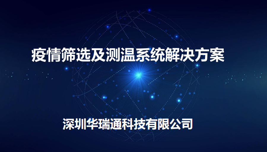 機(jī)場(chǎng)、商場(chǎng)等人流量較大的公共場(chǎng)合進(jìn)行體溫快速檢測(cè)方案