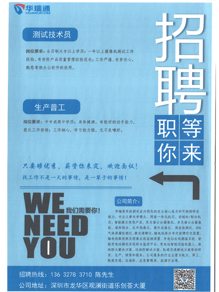 深圳華瑞通科技有限公司大量高薪招聘測(cè)試技術(shù)員、生產(chǎn)操作工